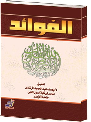 cover image of الفوائد
